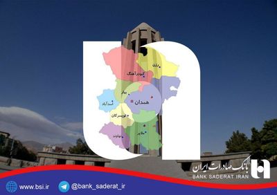 ​سهم ٢٣٠٥ میلیارد ریالی بانک صادرات در اقتصاد استان همدان