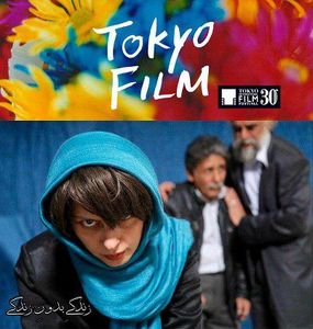 اولین فیلم تولید شده در &quot;عصر ایران&quot; به جشنواره توکیو رفت
